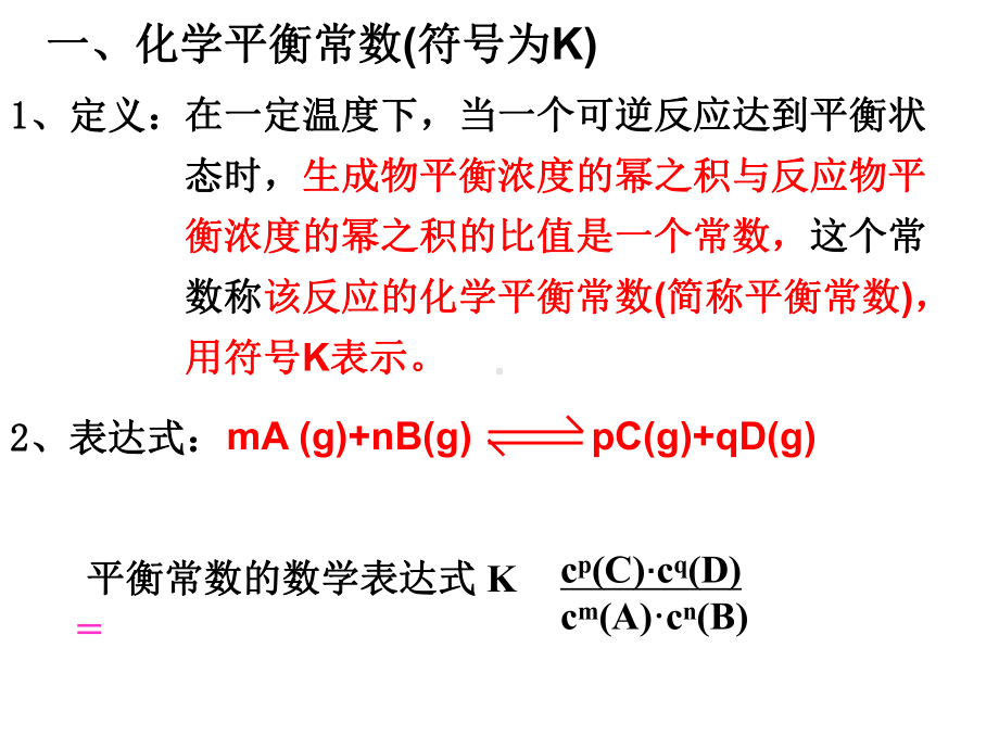 化学平衡常数-化学反应进行的方向(公开课)课件.ppt_第2页