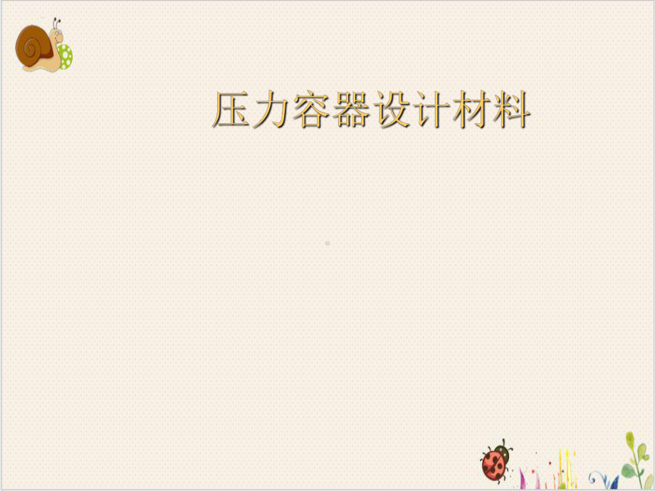 压力容器设计材料课件.ppt_第1页