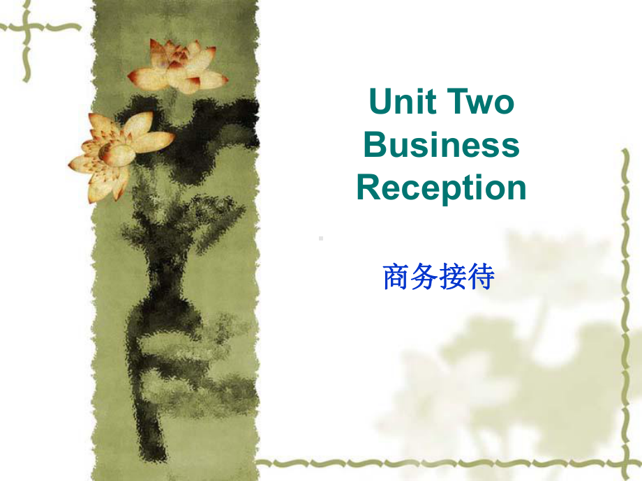 商务英语口语实训(上册)Unit02-Business-Reception课件.ppt_第1页