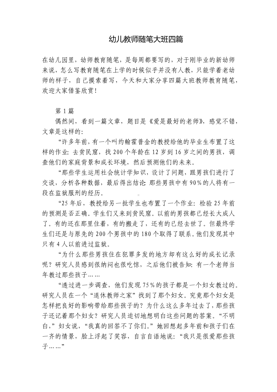 幼儿教师随笔大班四篇 .docx_第1页