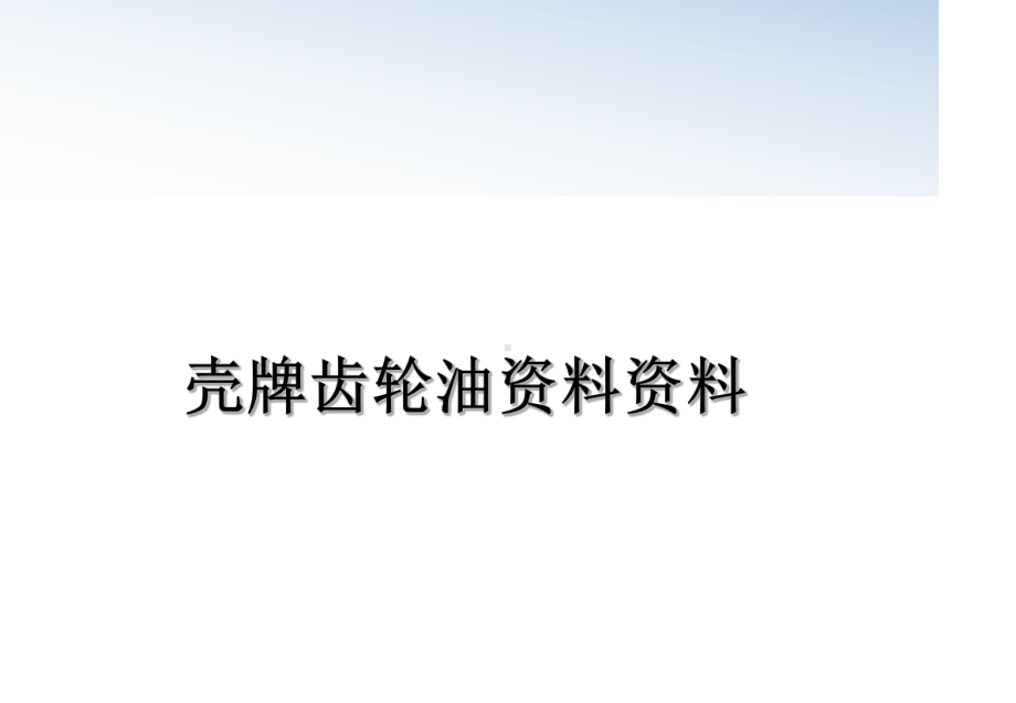 壳牌齿轮油课件.ppt_第1页