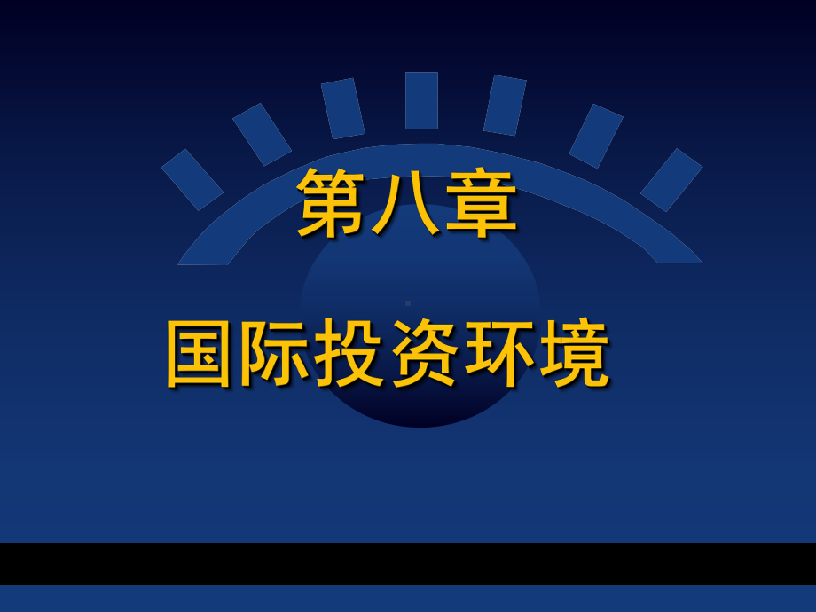 国际投资学课件第8章-国际投资环境概要.ppt_第1页