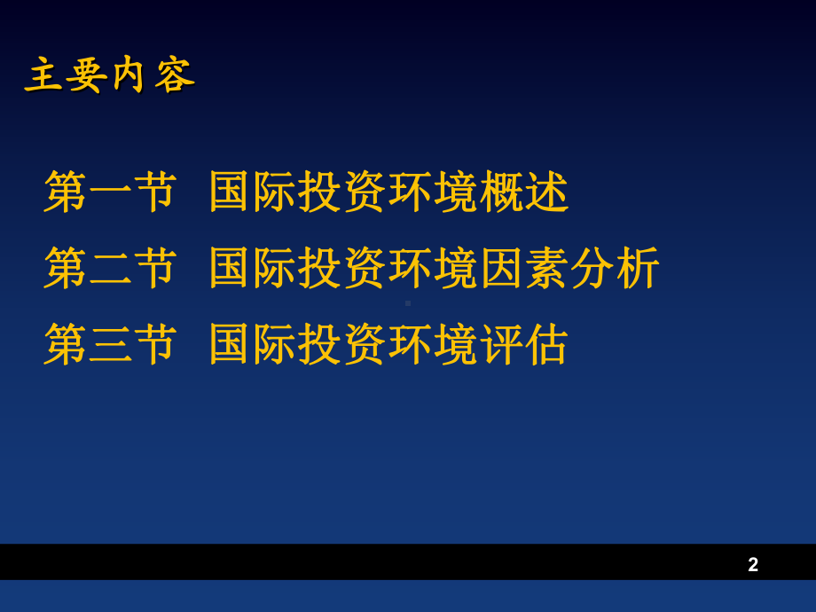 国际投资学课件第8章-国际投资环境概要.ppt_第2页