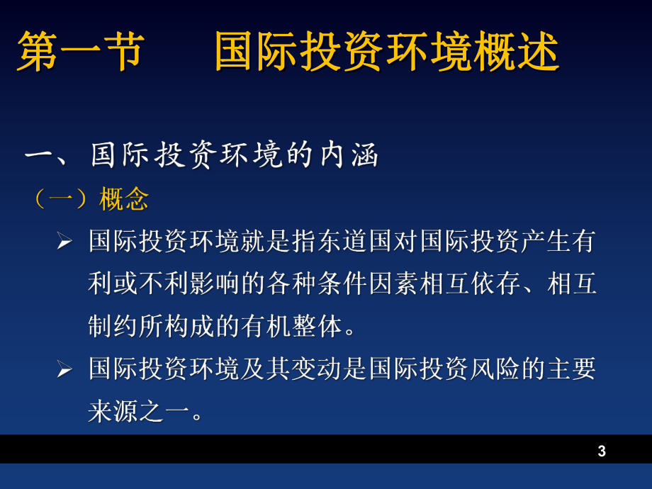 国际投资学课件第8章-国际投资环境概要.ppt_第3页