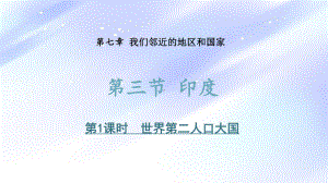 初中地理人教版《印度》1课件.pptx