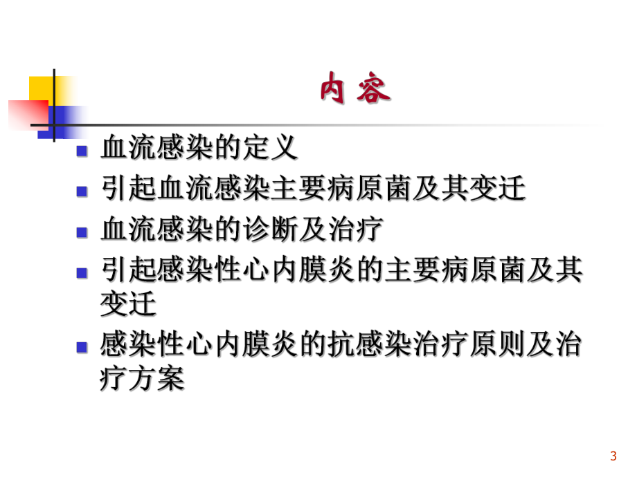 常见细菌感染治疗原则(血流感染)-课件.ppt_第3页