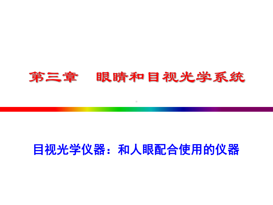 应用光学讲课课件.ppt_第1页