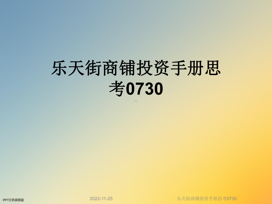 商铺投资手册思考0730课件.ppt_第1页