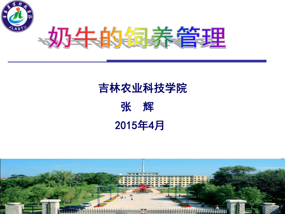 奶牛饲养管理课件.ppt_第1页