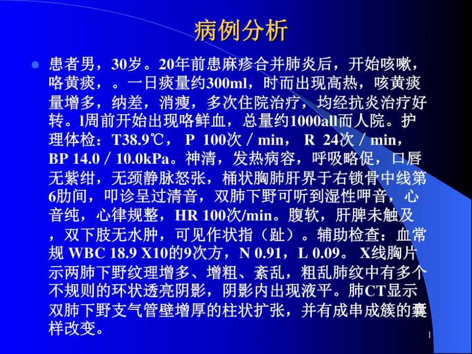 内科护理5支气管扩张病人的护理35张课件.ppt_第1页