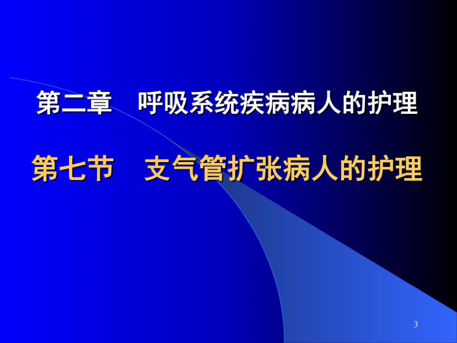 内科护理5支气管扩张病人的护理35张课件.ppt_第3页