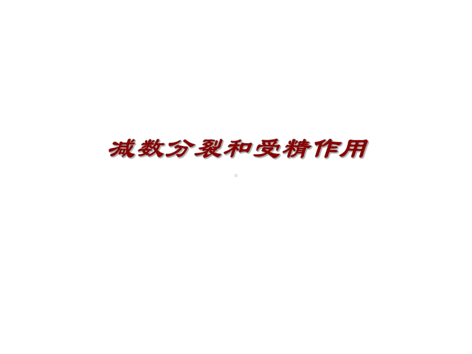 减数分裂和受精作用(二)课件.ppt_第1页