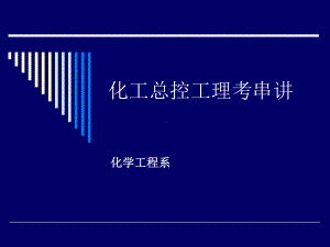 化工总控工理考串讲课件.ppt