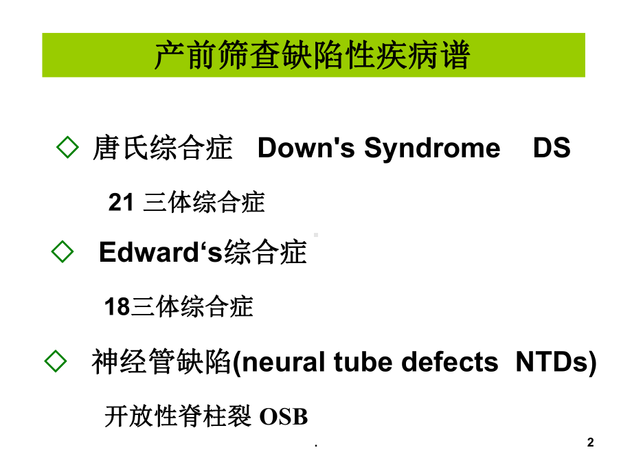 唐氏筛查和性激素在临床中的应用课件.ppt_第2页