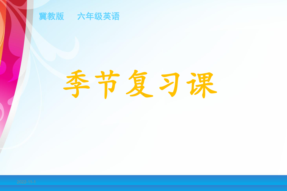 季节复习课课件.ppt_第1页