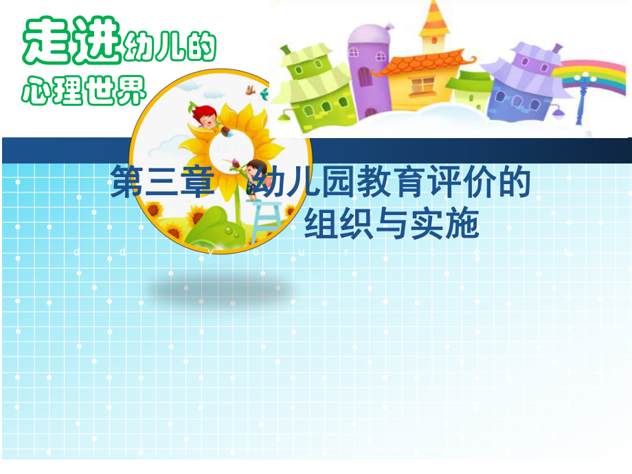 幼儿园教育组织与实施课件.ppt_第1页