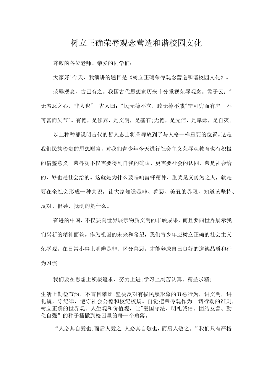 树立正确荣辱观念 营造和谐校园文化（演讲稿）.docx_第1页