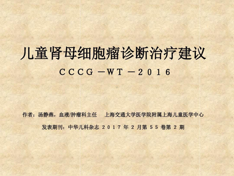 儿童肾母细胞瘤诊断治疗建议解读35张课件.ppt_第2页