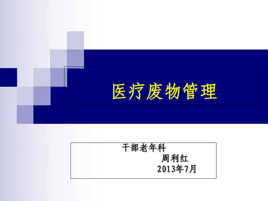 医疗废物管理培训课件44页.ppt_第1页