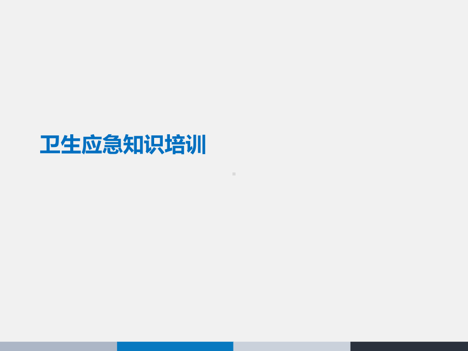 卫生应急知识课件.ppt_第1页