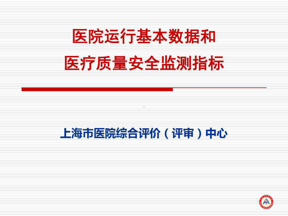 医院运行基本数据和医疗质量安全监测指标36张课件.ppt_第1页