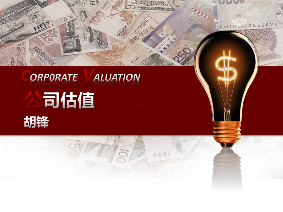 公司估值3章-几种绝对估值法课件.ppt_第1页