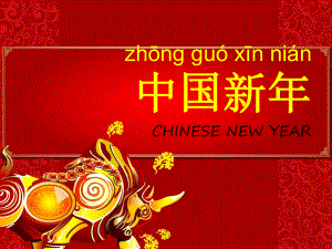 向外国人介绍中国文化2-Chinese-New-Year(共39张)课件.ppt