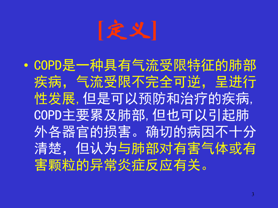 呼吸系统疾病COPD课件.ppt_第3页