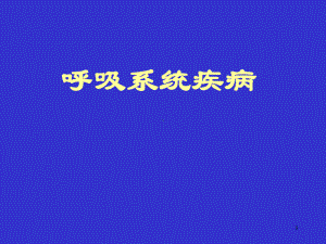 呼吸系统疾病COPD课件.ppt