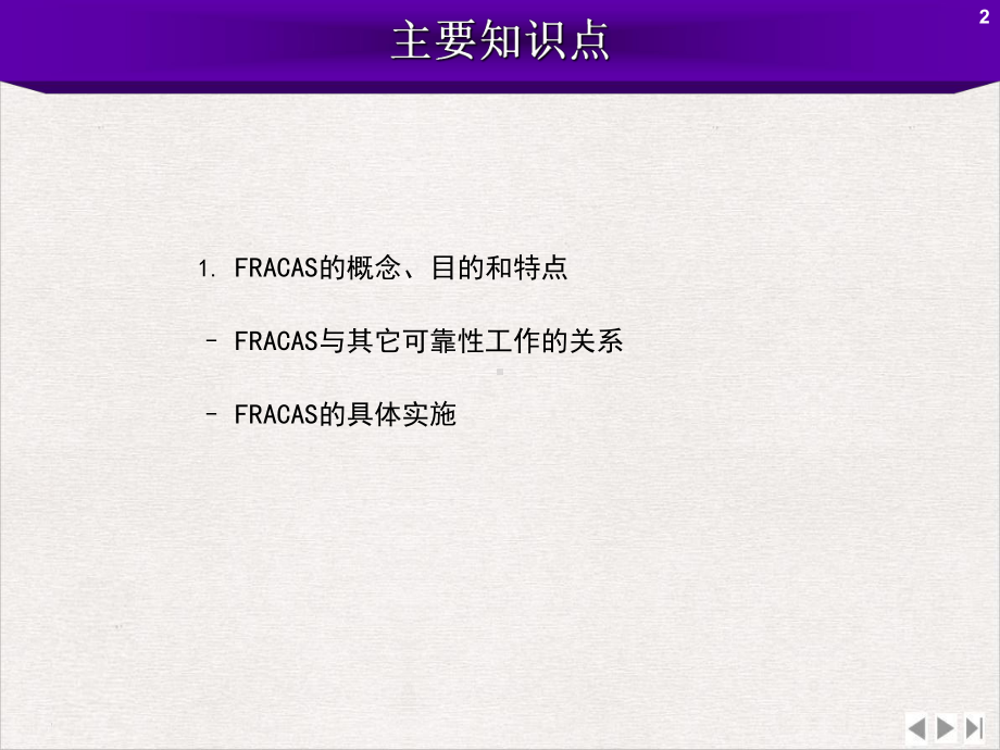 可靠性信息闭环管理系统Fracas实用版课件.ppt_第2页