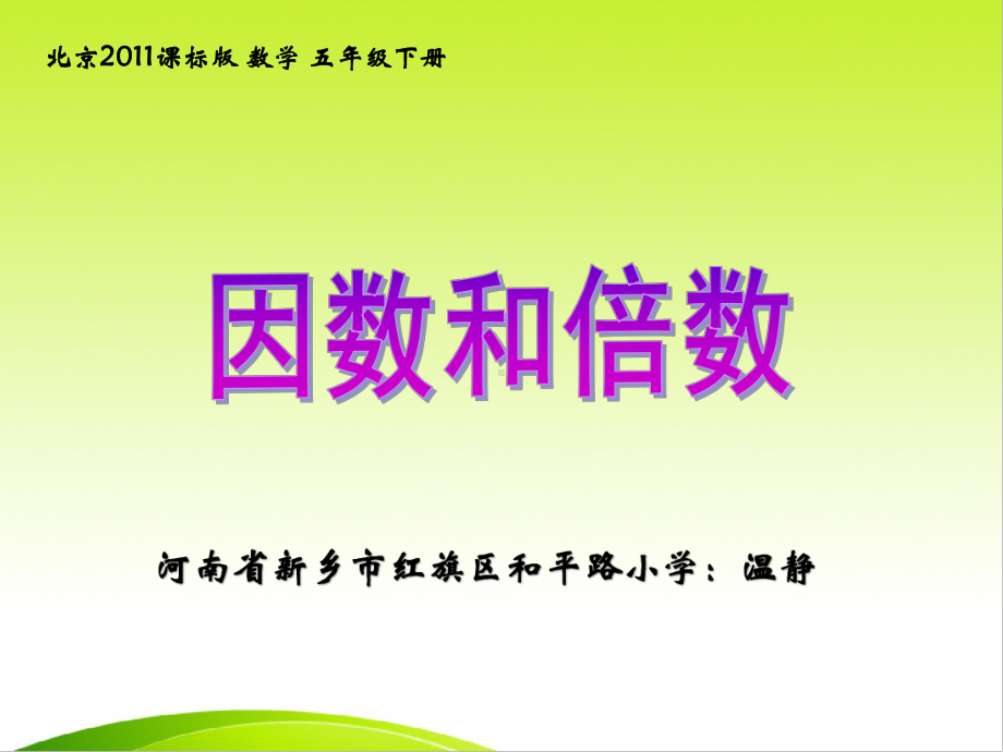 因数和倍数课件.ppt_第1页