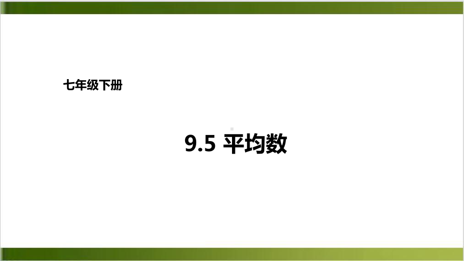 北师大版数学课件《平均数》上课课件1.pptx_第1页