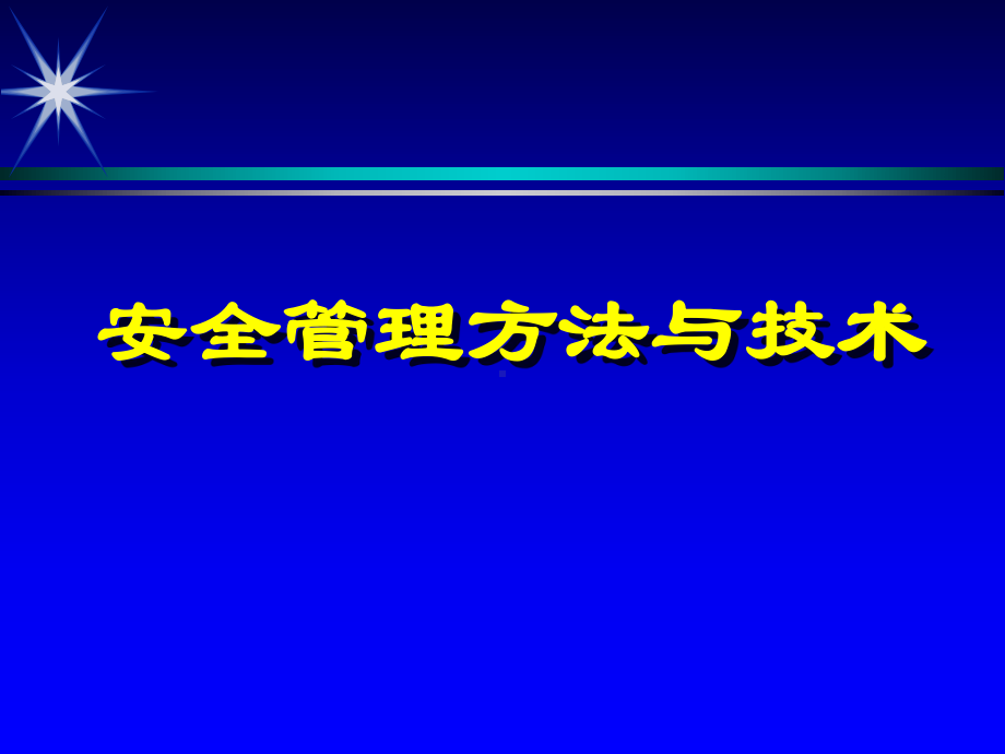 安全管理方法与技术培训课件(-82张).ppt_第1页