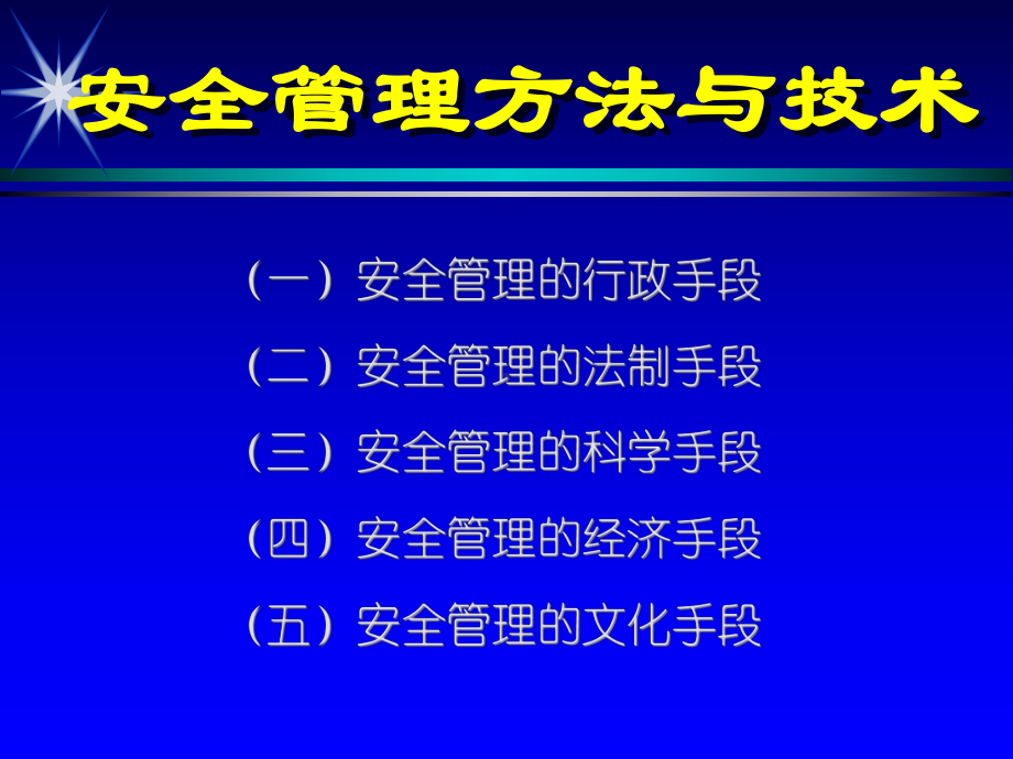 安全管理方法与技术培训课件(-82张).ppt_第2页