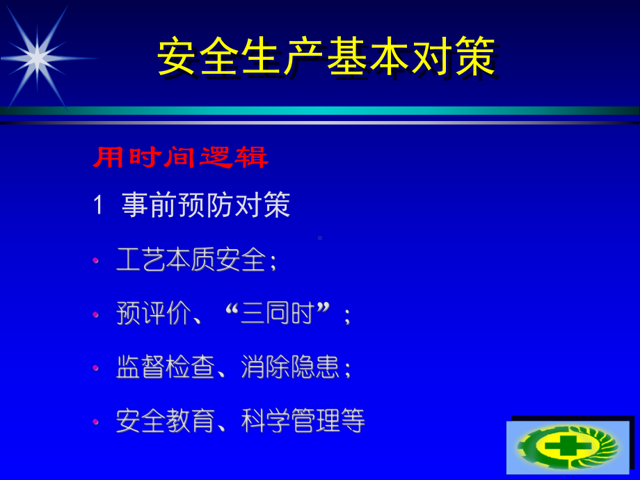 安全管理方法与技术培训课件(-82张).ppt_第3页