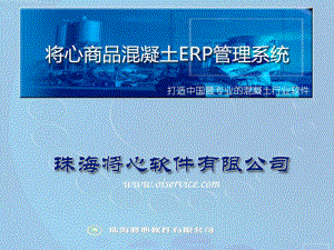 商品混凝土ERP管理系统-演示文稿课件.ppt