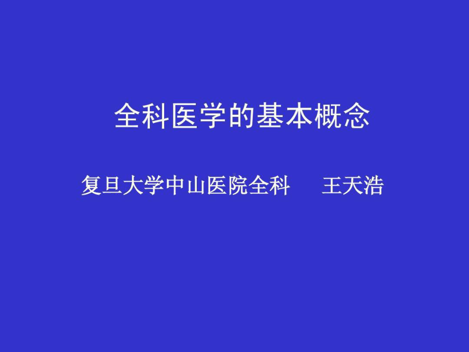 全科医学的基本概念共122张课件.ppt_第1页