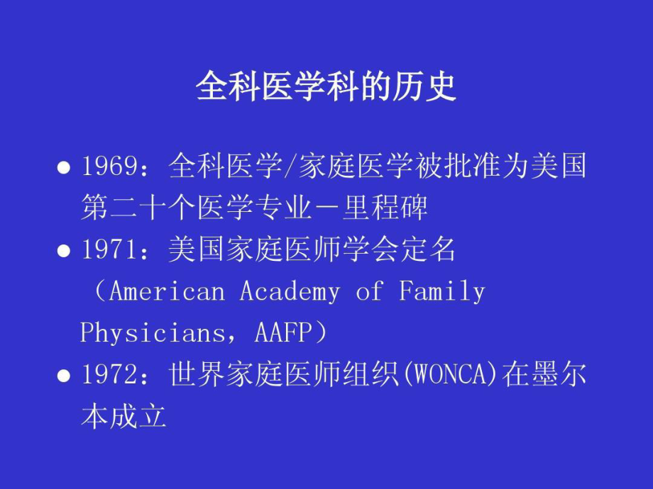 全科医学的基本概念共122张课件.ppt_第2页