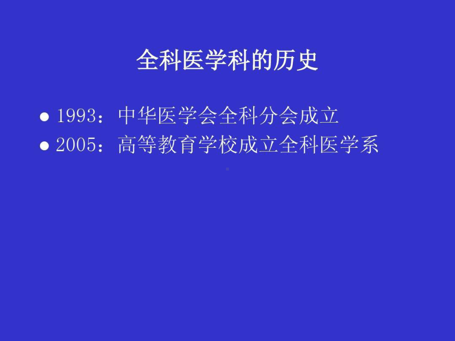 全科医学的基本概念共122张课件.ppt_第3页