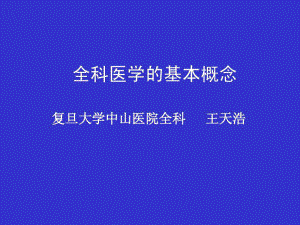 全科医学的基本概念共122张课件.ppt