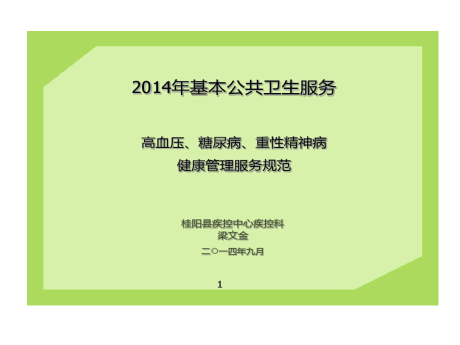 基本公共卫生服务高血压糖尿病精神病患者健康管理服务规范59张课件.ppt_第1页