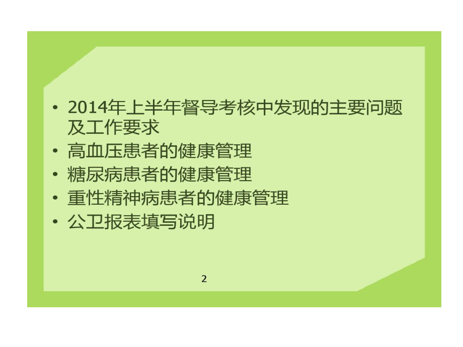 基本公共卫生服务高血压糖尿病精神病患者健康管理服务规范59张课件.ppt_第2页