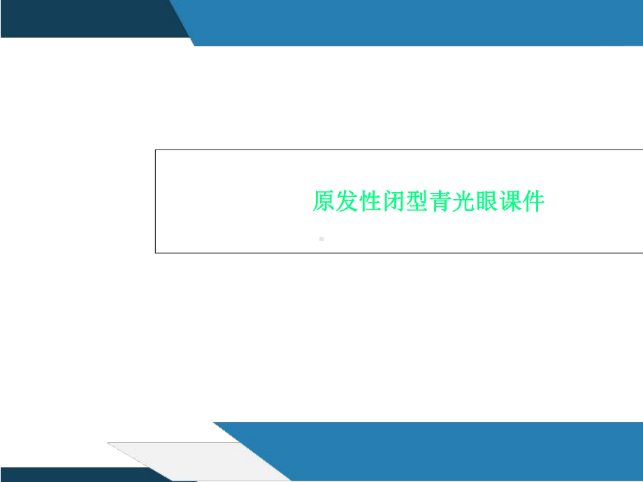 原发性闭型青光眼课件.ppt_第1页