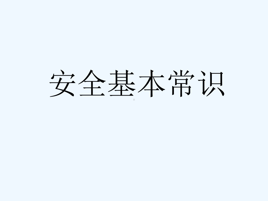 建筑工人安全教育培训课件.ppt_第1页