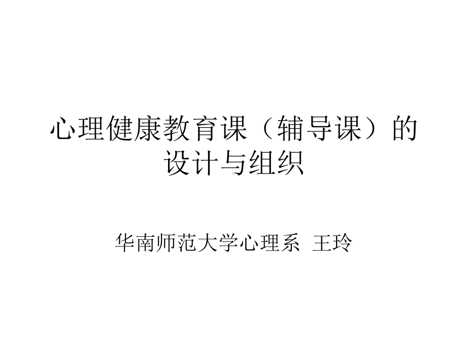 心理系-心理健康教育课和课程设计与组织课件.ppt_第1页