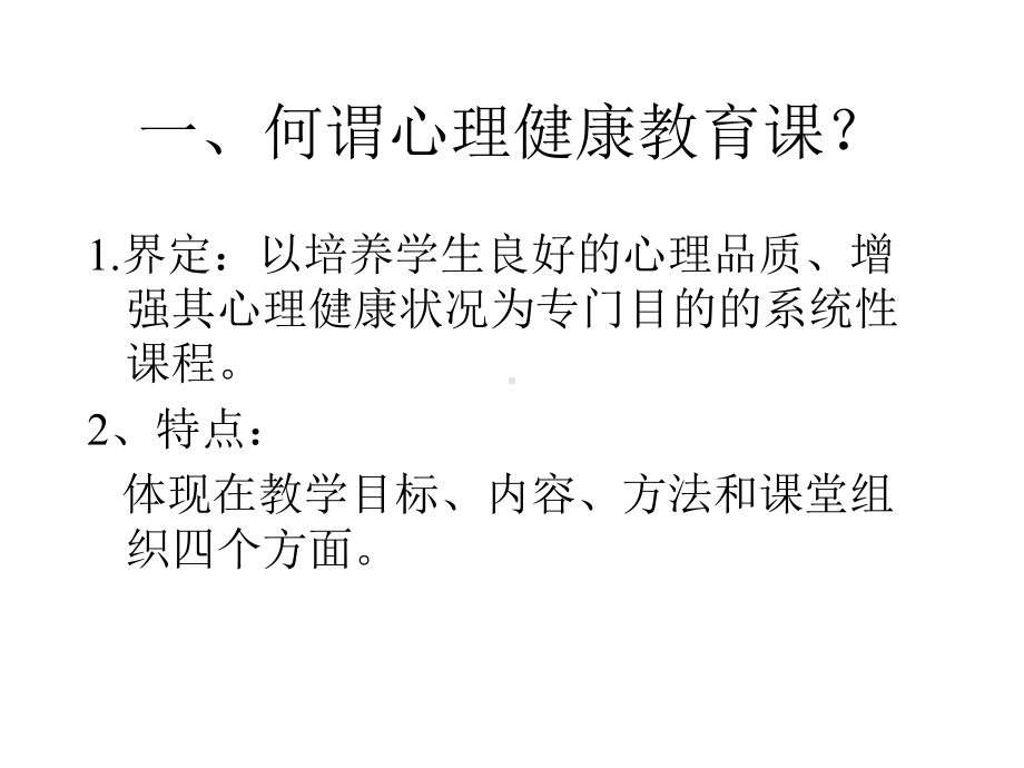 心理系-心理健康教育课和课程设计与组织课件.ppt_第2页