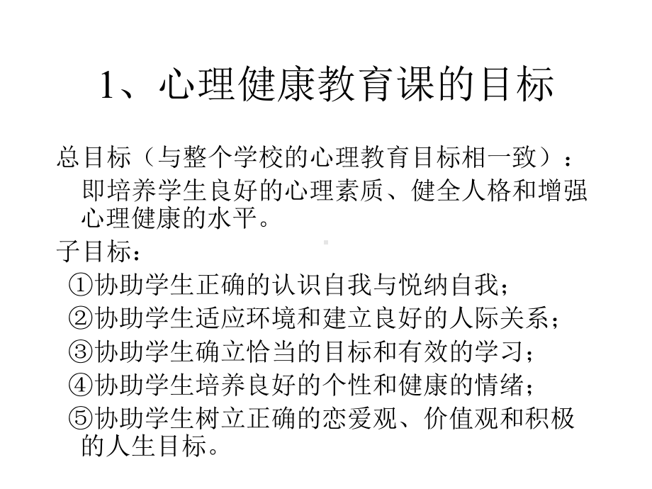 心理系-心理健康教育课和课程设计与组织课件.ppt_第3页