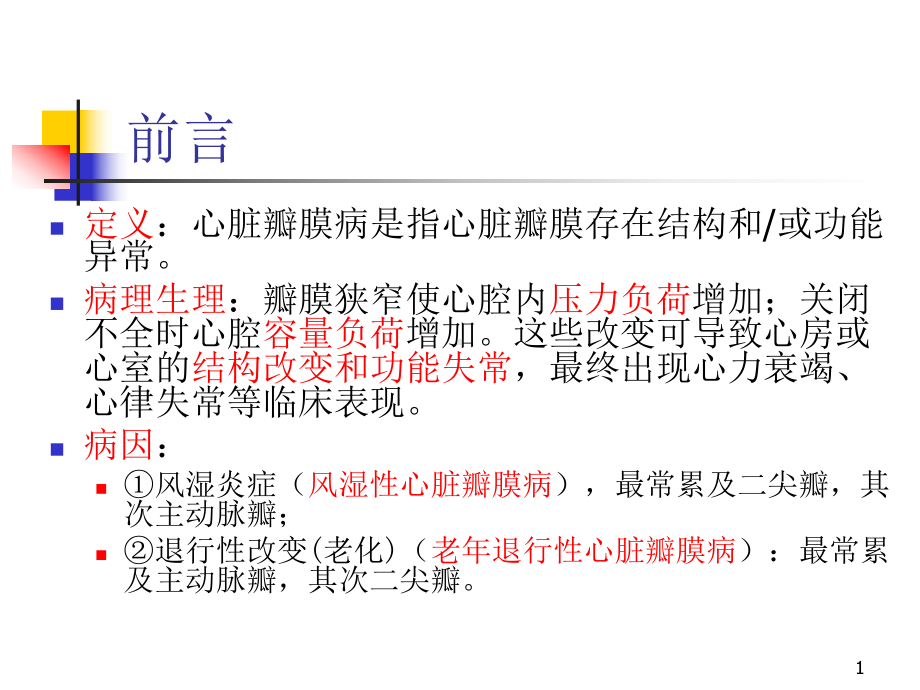 心脏瓣膜病内科学第8版第二篇课件.pptx_第1页