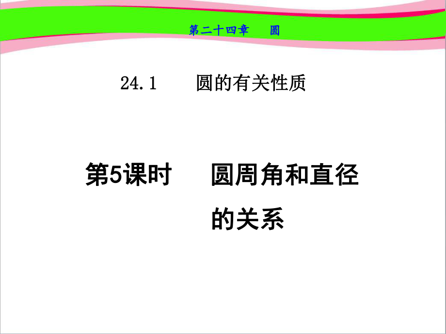 圆周角与直径的关系-公开课课件.ppt_第1页