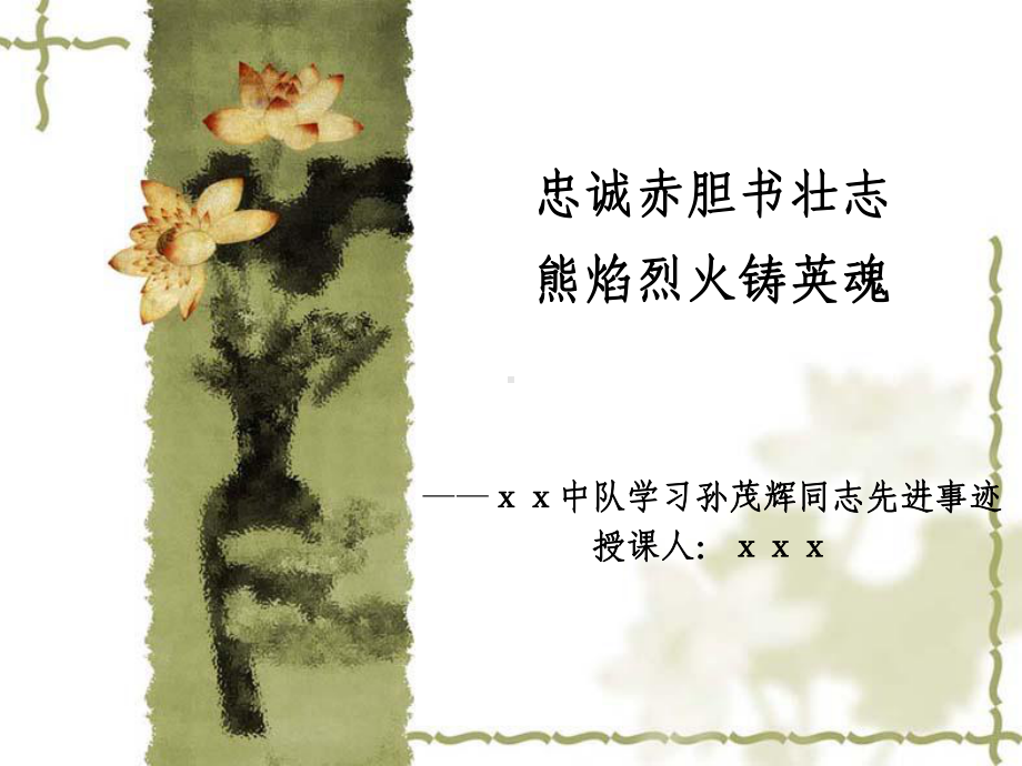 孙茂辉同志先进事迹课件.ppt_第1页